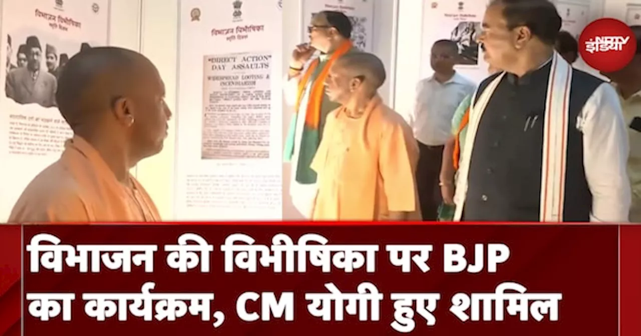 Uttar Pradesh में BJP मना रही विभाजन विभीषिका दिवस, CM Yogi ने कार्यक्रम में लिया हिस्सा