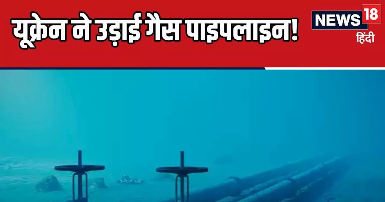 जर्मनी को ठंड से मारने में यूक्रेन का हाथ? गैस पाइपलाइन ब्‍लास्‍ट का सामने आया सच, अरेस्‍ट वारंट जारी