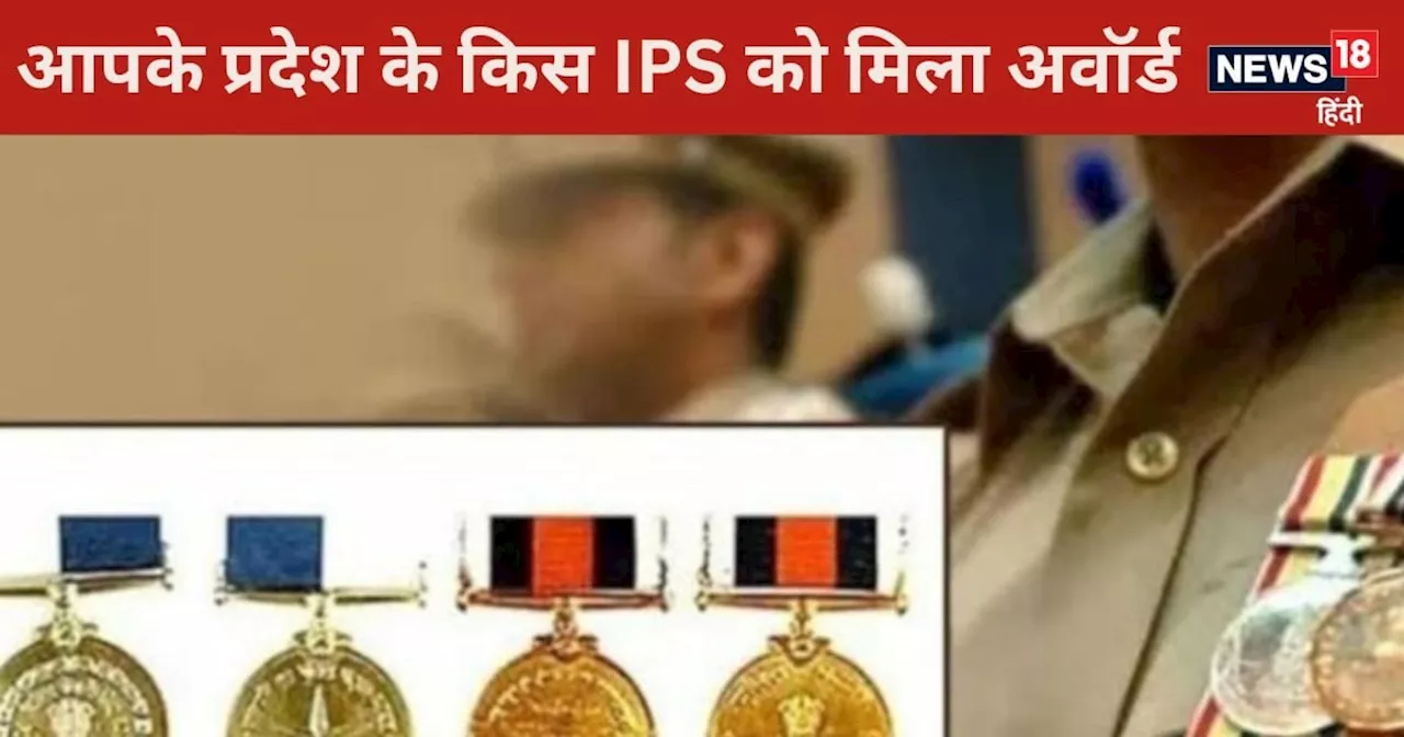 Independence Day Award: किन-किन IPS, DSP को मिला पुरस्‍कार, बिहार-यूपी के अधिकारी भी शामिल