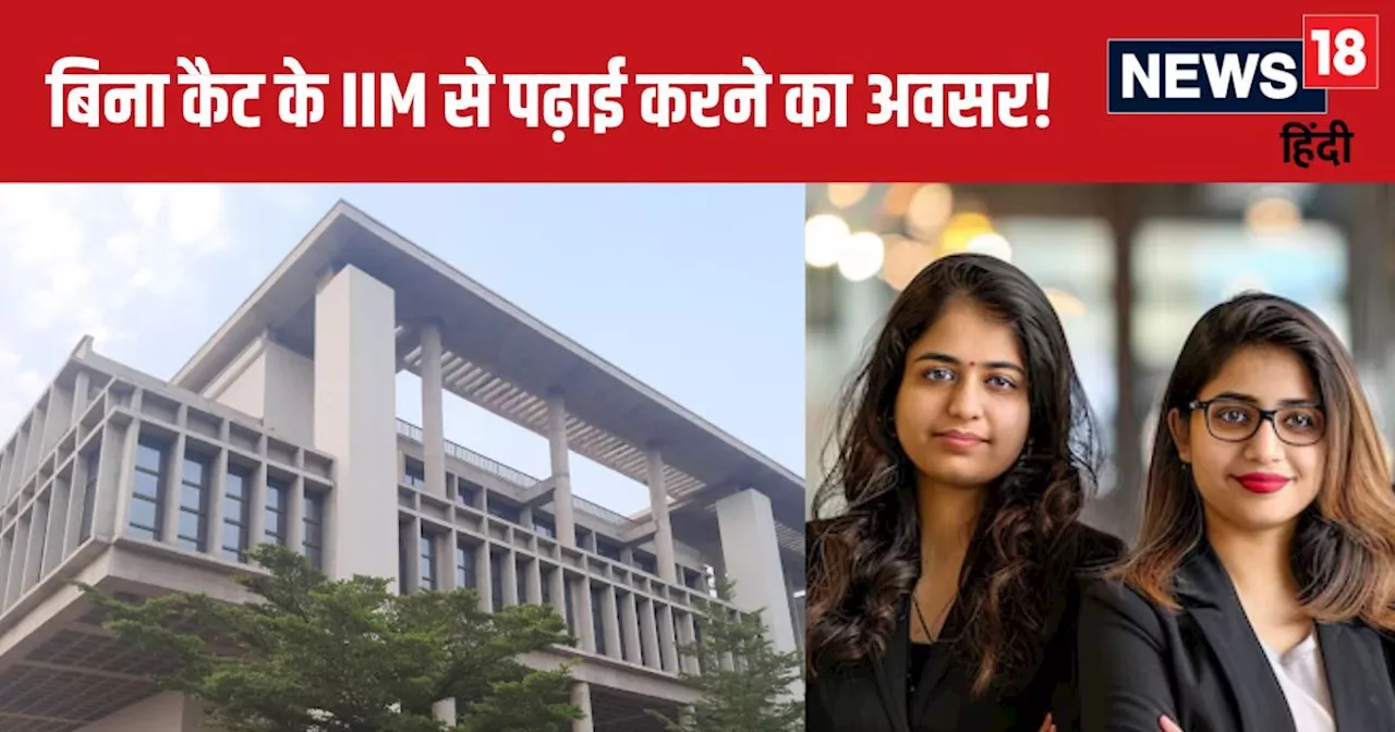 IIM से बिना कैट के पढ़ाई करने का मौका, ऐसे मिलेगा दाखिला, पढ़ें यहां तमाम डिटेल