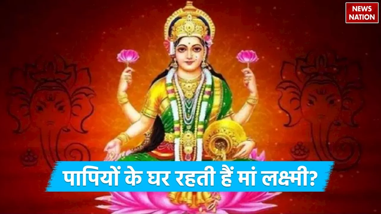 Goddess Lakshmi: भगवान शिव से जानें पापियों के घर में क्यों रहती हैं मां लक्ष्मी