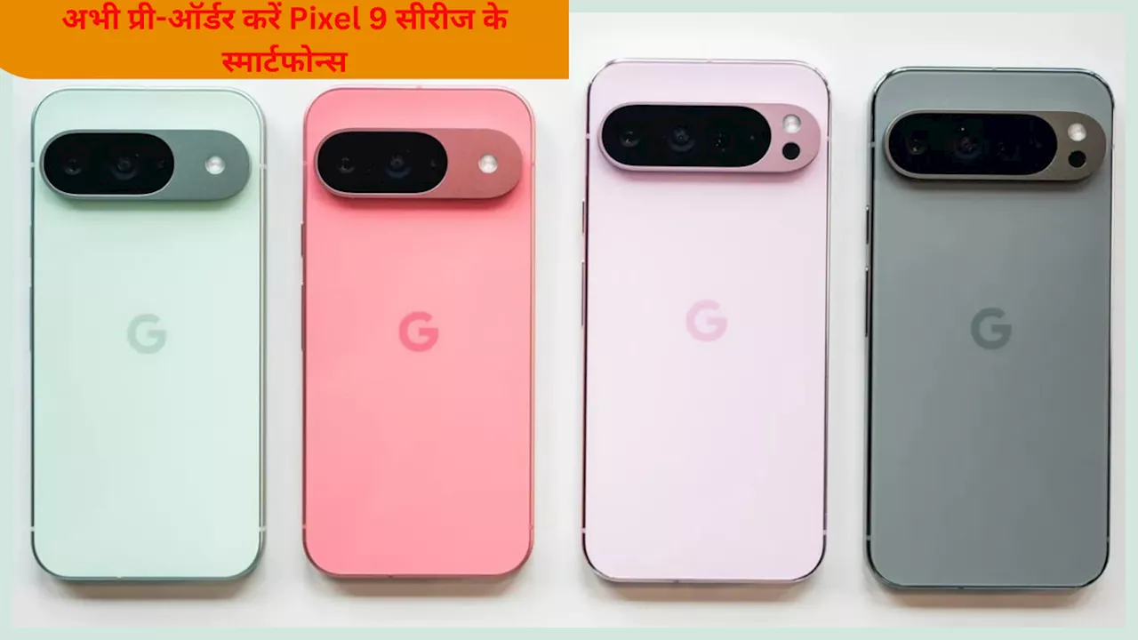 Google Pixel 9 सीरीज की प्री-बुकिंग हुई शुरू, बैंक डिस्काउंट के साथ मुफ्त मिल रहा Pixel Buds Pro 2