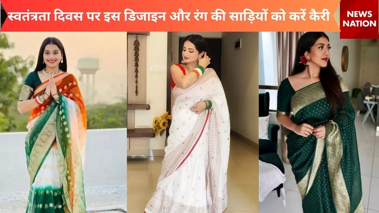 Saree For Independence Day: स्वतंत्रता दिवस पर इस डिजाइन और रंग की साड़ियों को करें कैरी