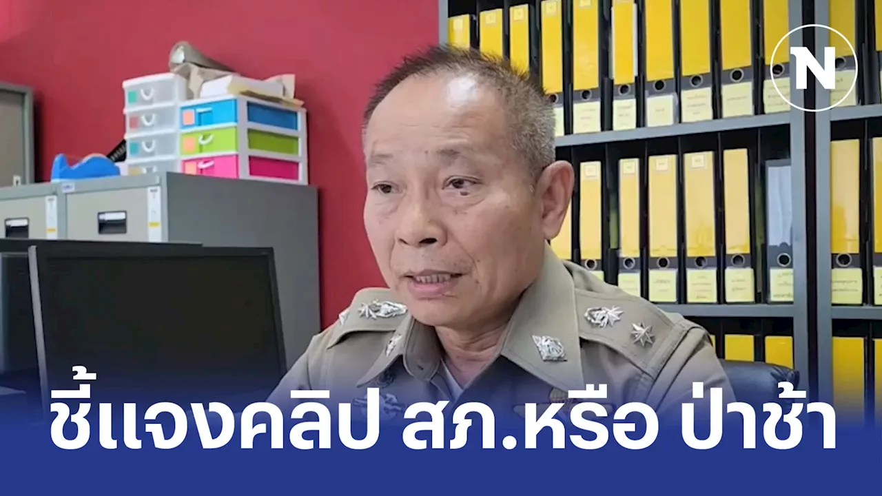 แจงคลิป 'โรงพัก หรือ ป่าช้า' ทำเสียหาย ปชช.ไม่เชื่อมั่นตำรวจ