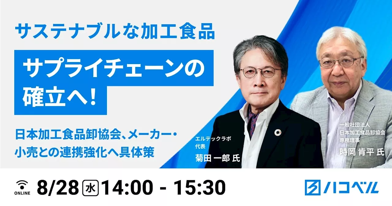 【2024年８月28日（水）ハコベルウェビナー開催】サステナブルな加工食品 サプライチェーンの確立へ！