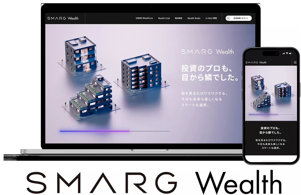 スマートな不動産投資を実現！投資のプロも唸らせた新ポータルサイト「SMARG Wealth」誕生。