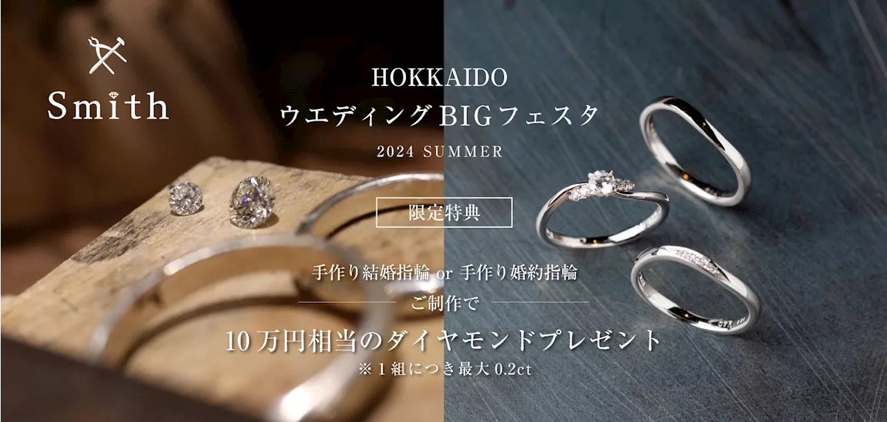 北海道の手作り結婚指輪・婚約指輪・ペアリング工房「工房Smith札幌」、「HOKKAIDOウエディングBIGフェスタ 2024 SUMMER」に出展