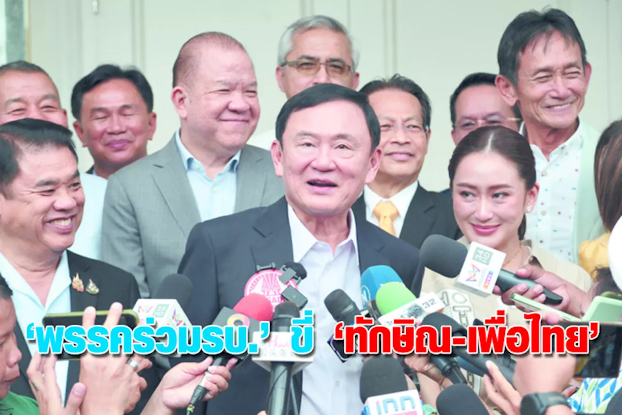 “พรรคร่วม รบ.” ขี่ “ทักษิณ - เพื่อไทย”