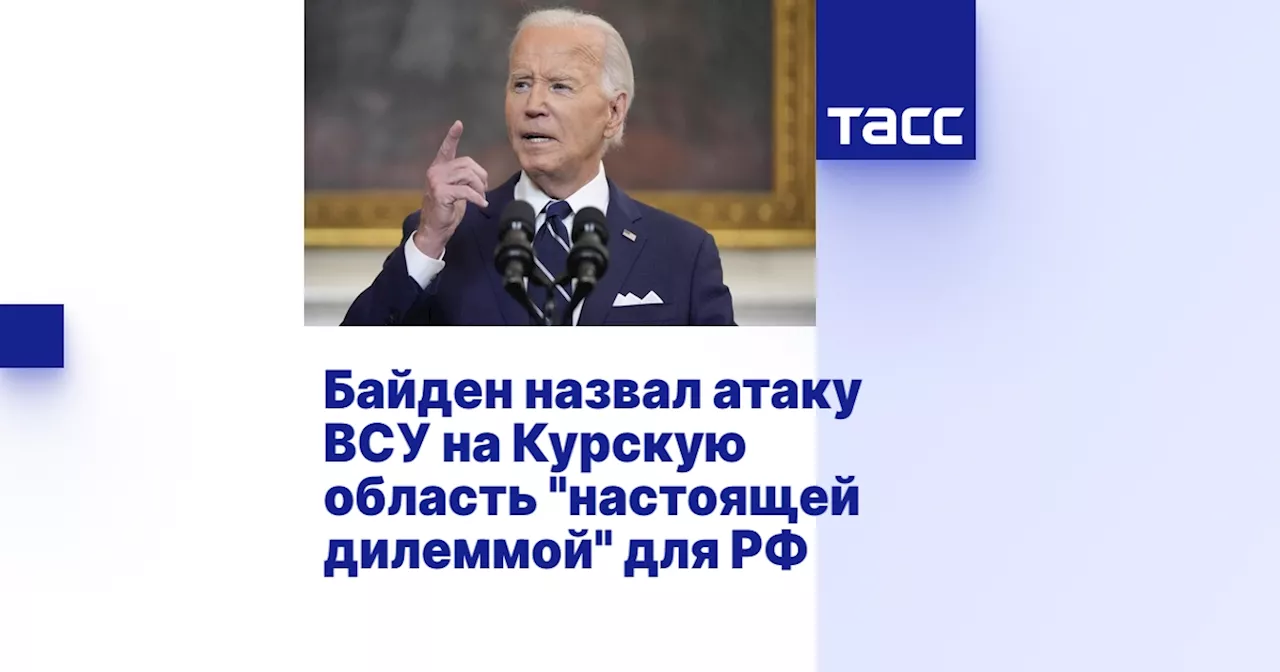 Байден назвал атаку ВСУ на Курскую область 'настоящей дилеммой' для РФ