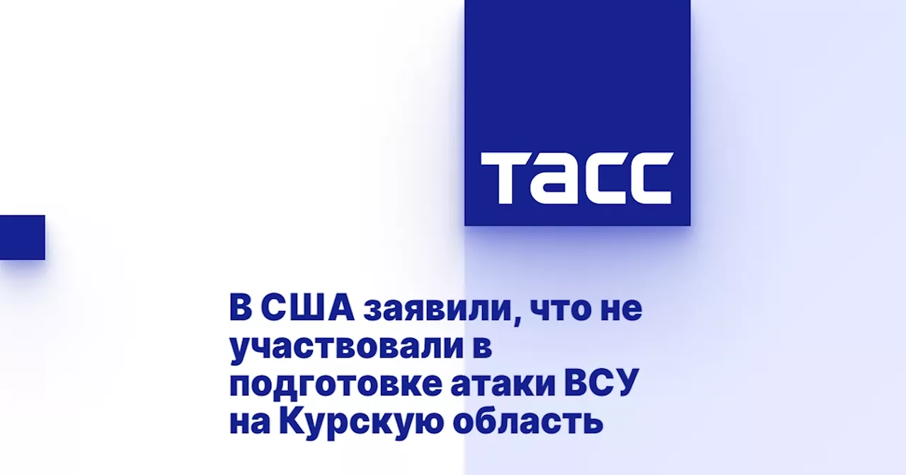 В США заявили, что не участвовали в подготовке атаки ВСУ на Курскую область