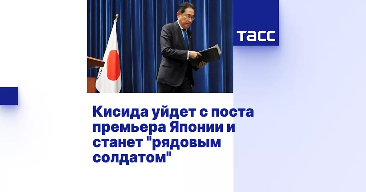 Кисида уйдет с поста премьера Японии и станет 'рядовым солдатом'