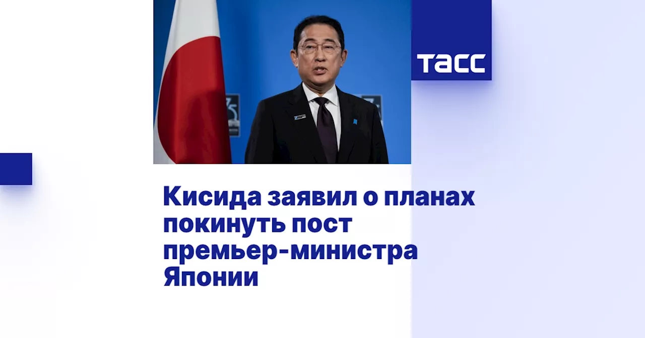 Кисида заявил о планах покинуть пост премьер-министра Японии