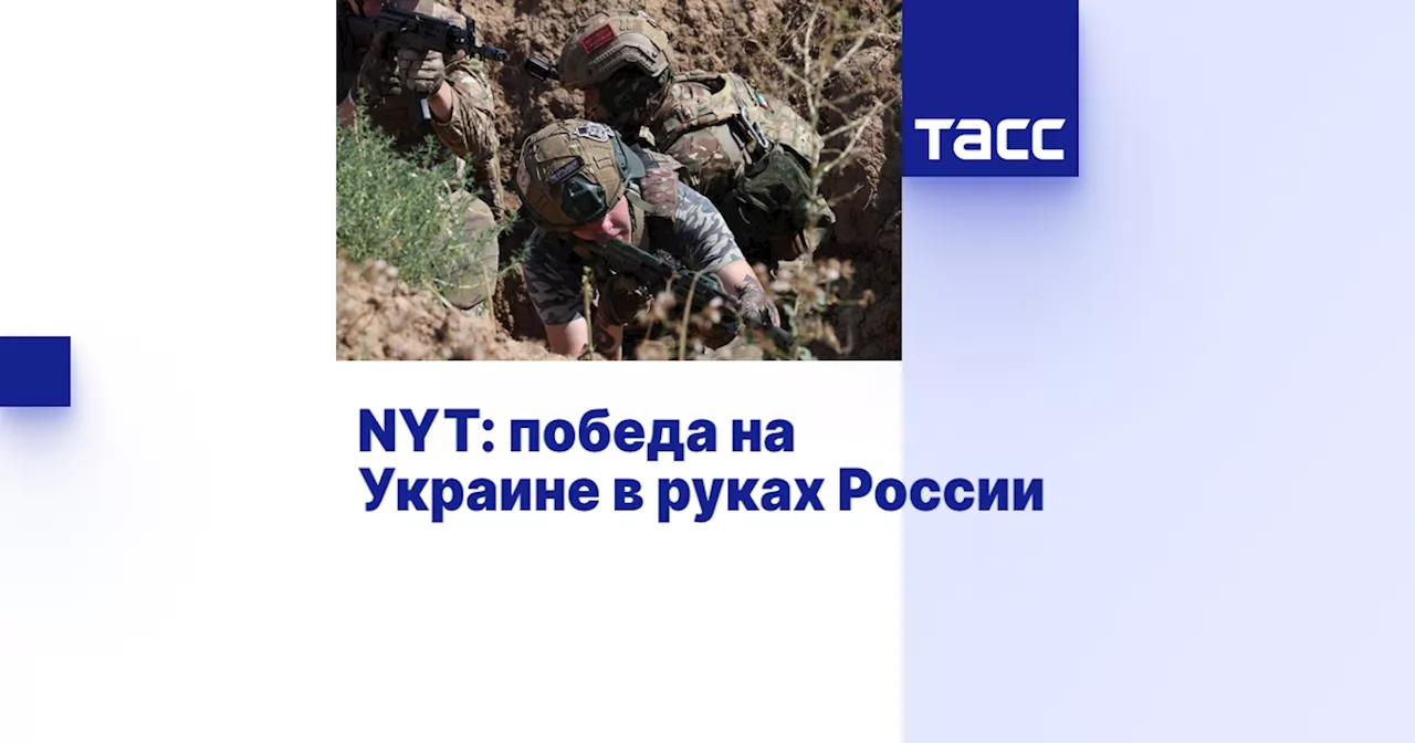 NYT: победа на Украине в руках России