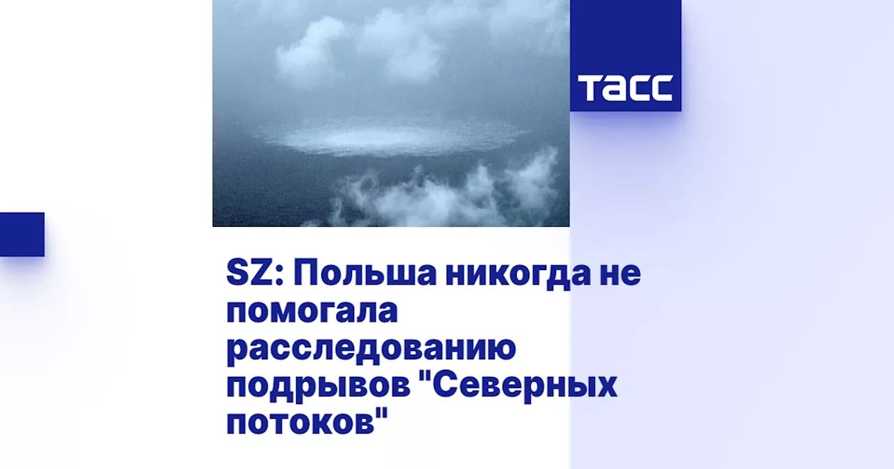 SZ: Польша никогда не помогала расследованию подрывов 'Северных потоков'