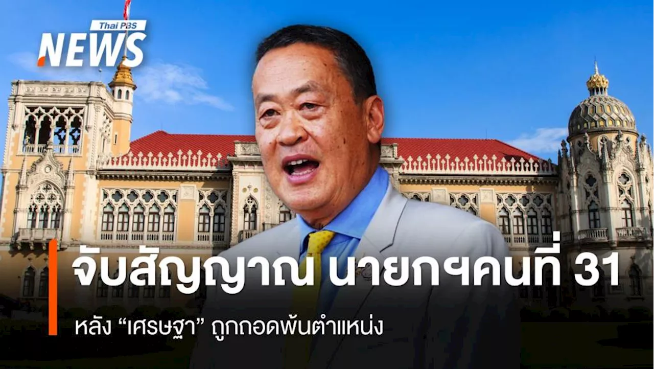 จับสัญญาณ นายกฯคนที่ 31 หลัง 'เศรษฐา' ถูกถอดพ้นตำแหน่ง