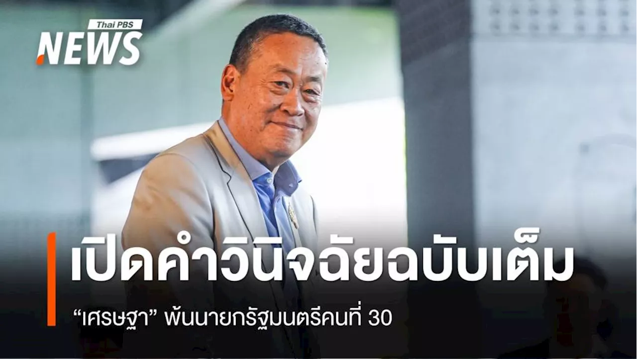 ฉบับเต็ม! คำวินิจฉัยศาลรัฐธรรมนูญ 'เศรษฐา' พ้นนายกฯ