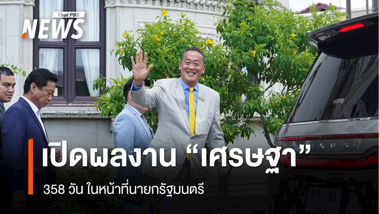 เปิดผลงาน 'เศรษฐา' ในหน้าที่นายกฯ 358 วัน