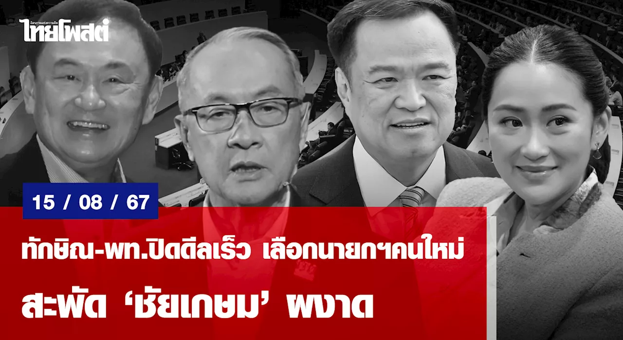 ทักษิณ-พท.ปิดดีลเร็ว เลือกนายกฯคนใหม่ สะพัด”ชัยเกษม”ผงาด