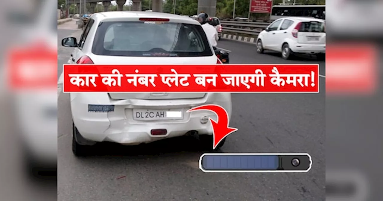 कार की नंबर प्लेट बन जाएगी कैमरा! बस चिपका दें ये डिवाइस, धूप से बन जाएगा Rear Camera