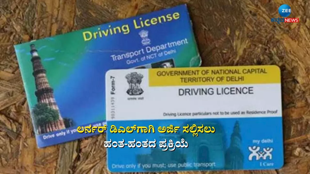 ಈಗಷ್ಟೇ ಡ್ರೈವಿಂಗ್ ಕಲಿಯುತ್ತಿದ್ದೀರಾ? ಲರ್ನರ್ ಡಿಎಲ್‌ಗಾಗಿ ಆನ್‌ಲೈನ್‌ನಲ್ಲಿ ಅರ್ಜಿ ಸಲ್ಲಿಸಲು ಇಲ್ಲಿದೆ ಹಂತ-ಹಂತದ ಪ್ರಕ್ರಿಯೆ