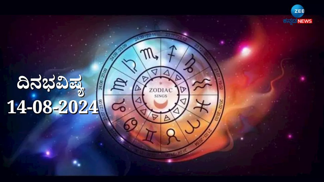 ದಿನಭವಿಷ್ಯ 14-08-2024: ಬುಧವಾರದ ಈ ದಿನ ಅನುರಾಧ ನಕ್ಷತ್ರ, ಐಂದ್ರ ಯೋಗ ನಿಮ್ಮ ರಾಶಿಗೆ ಹೇಗಿದೆ?