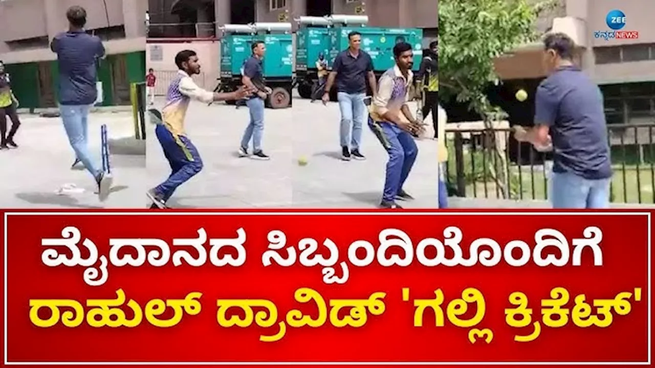 ಮೈದಾನದ ಸಿಬ್ಬಂದಿಯೊಂದಿಗೆ ಗಲ್ಲಿ ಕ್ರಿಕೆಟ್‌ ಆಡಿದ ರಾಹುಲ್‌ ದ್ರಾವಿಡ್‌..! ಸರ್‌, ನಿಮಗೊಂದು ಸಲಾಮ್‌ ಎಂದ ಅಭಿಮಾನಿಗಳು