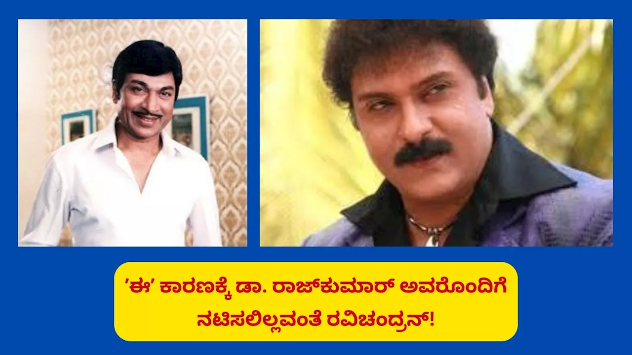 Actor Ravichandran: ಸಾಕಷ್ಟು ಅವಕಾಶಗಳಿದ್ದರೂ ʼಈʼ ಒಂದು ಕಾರಣಕ್ಕೆ ಡಾ. ರಾಜ್‌ಕುಮಾರ್‌ ಅವರೊಂದಿಗೆ ನಟಿಸಲಿಲ್ಲವಂತೆ ರವಿಚಂದ್ರನ್‌!