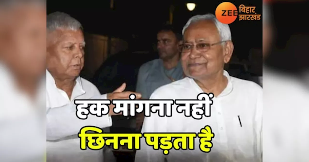 Bihar Politics: लालू ने नीतीश कुमार पर कसा तंज, कहा- देश की राजधानी में हक मांगना नहीं छिनना पड़ता है