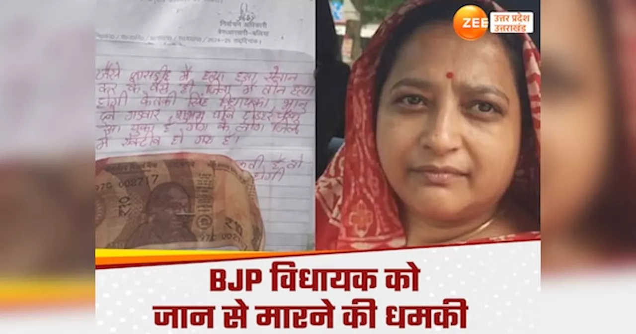 Balliya News: बीजेपी विधायक का भी वही हश्र होगा, MLA को बांसडीह कोतवाली हत्याकांड जैसा अंजाम भुगतने की धमकी