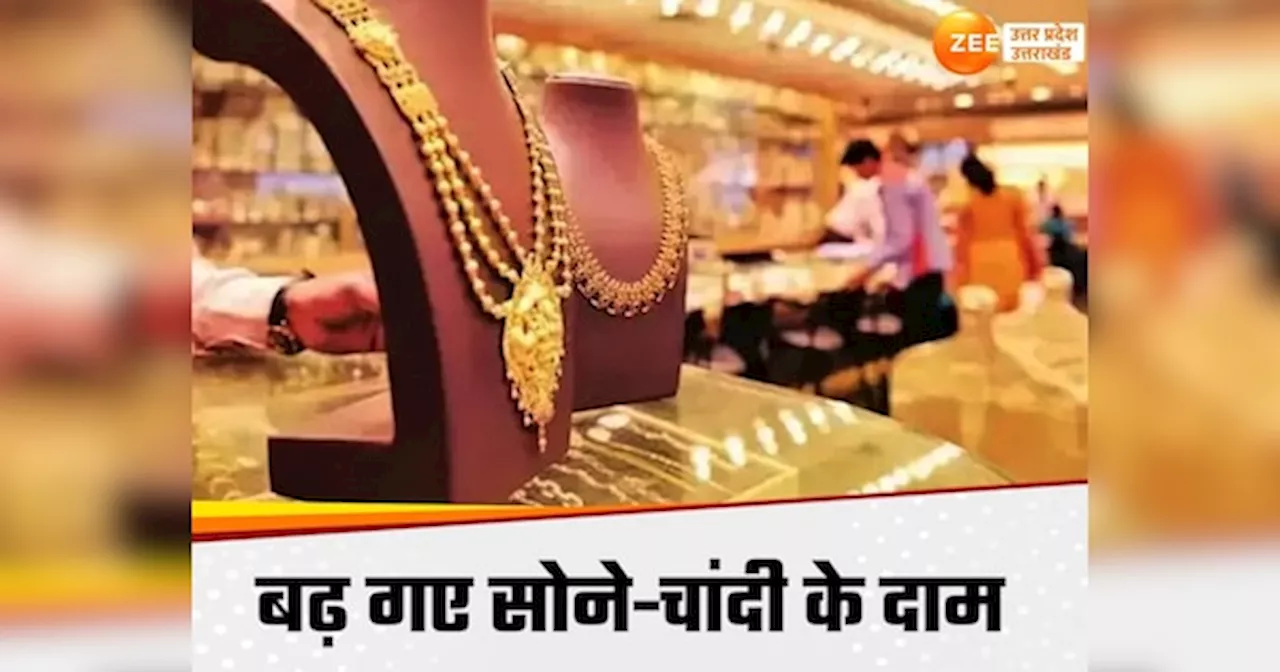 Gold Silver Price Today: स्वतंत्रता दिवस से पहले महंगा हुआ सोना, चांदी में भी उछाल, जानें यूपी के शहरों में गोल्ड-सिल्वर के लेेटेस्ट रेट