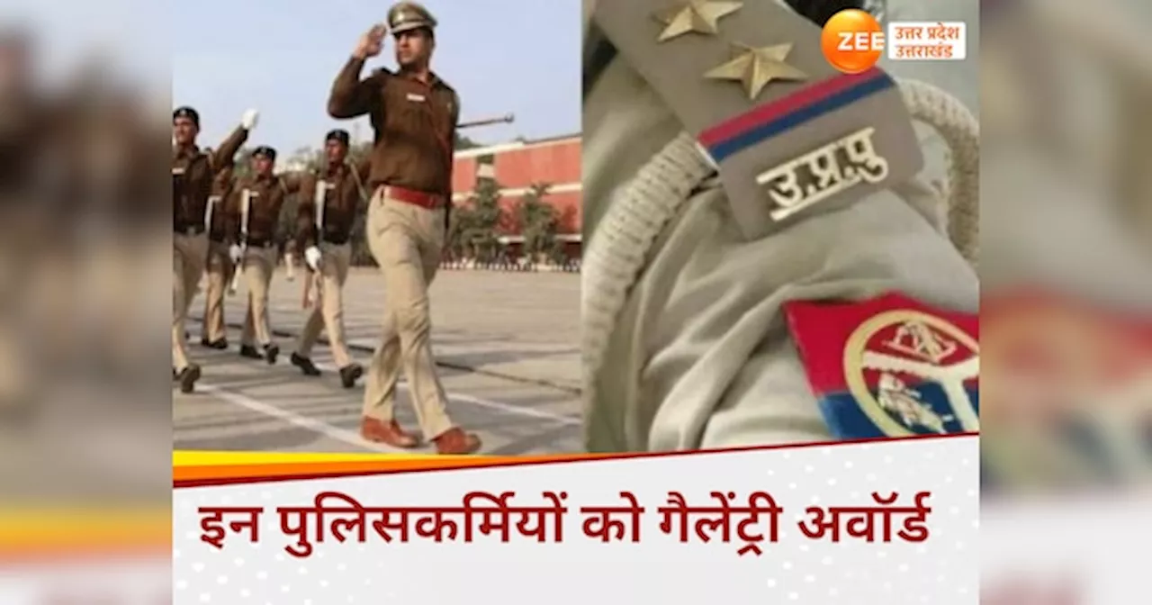 Gallantry Award 2024: यूपी के 17 पुलिसकर्मियों को गैलेंट्री अवॉर्ड, 78वें स्वतंत्रता दिवस पर मिलेगा सम्मान