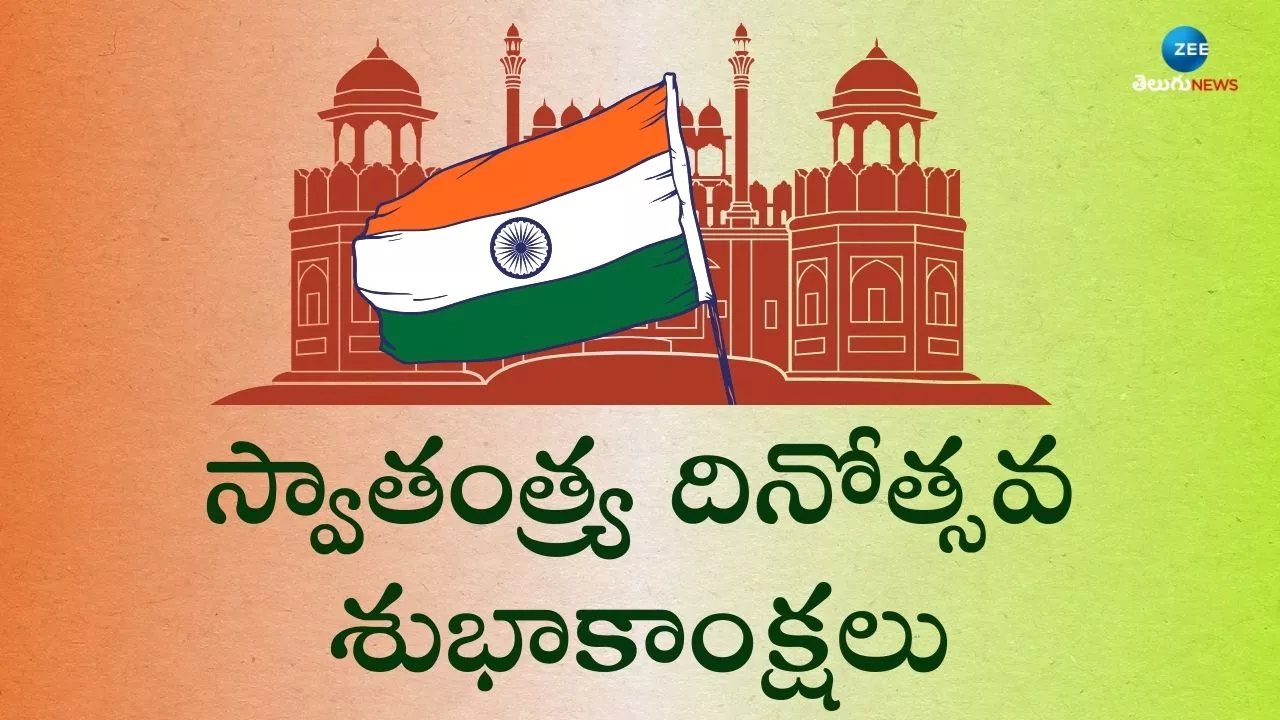 Happy Independence Day In Telugu: హ్యాపీ ఇండిపెండెన్స్ డే 2024 విషెష్, HD ఫోటోస్‌ మీ కోసం..