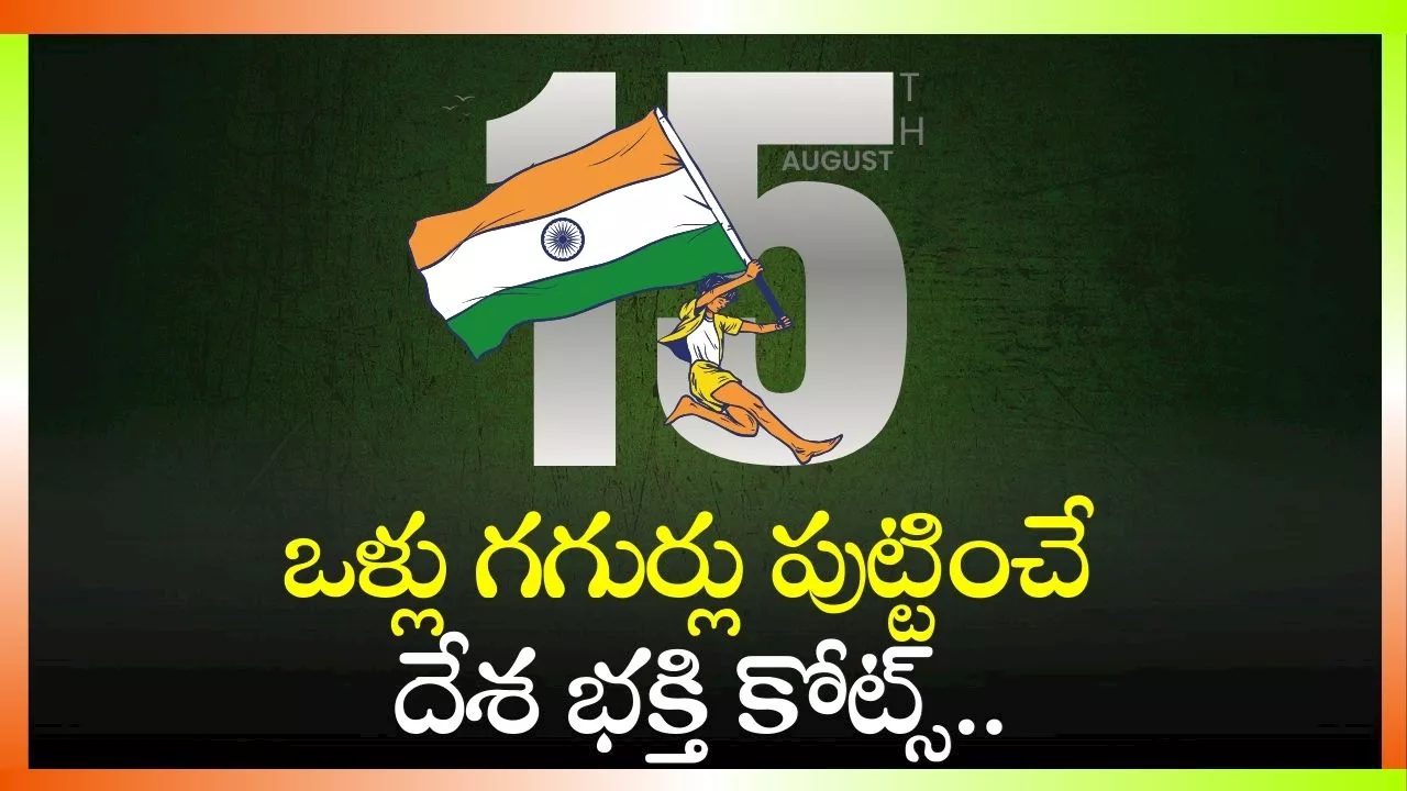 Happy Independence Day Wishes 2024: ఒళ్లు గగుర్లు పుట్టించే దేశభక్తి కోట్స్.. శుభాకాంక్షలు..