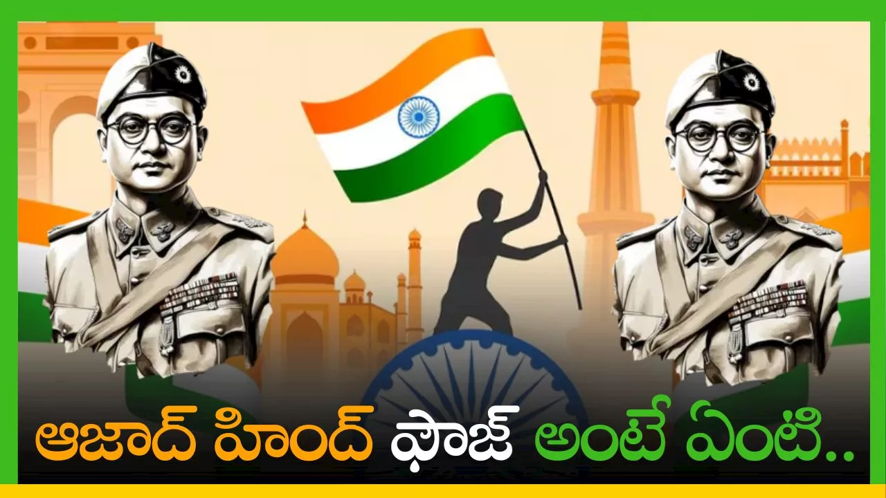 Happy Independence Day 2024: ఆజాద్ హింద్ ఫౌజ్ అంటే ఏంటి.. నేతాజీ సుభాష్ చంద్రబోస్‌ ఎలా స్థాపించారు?