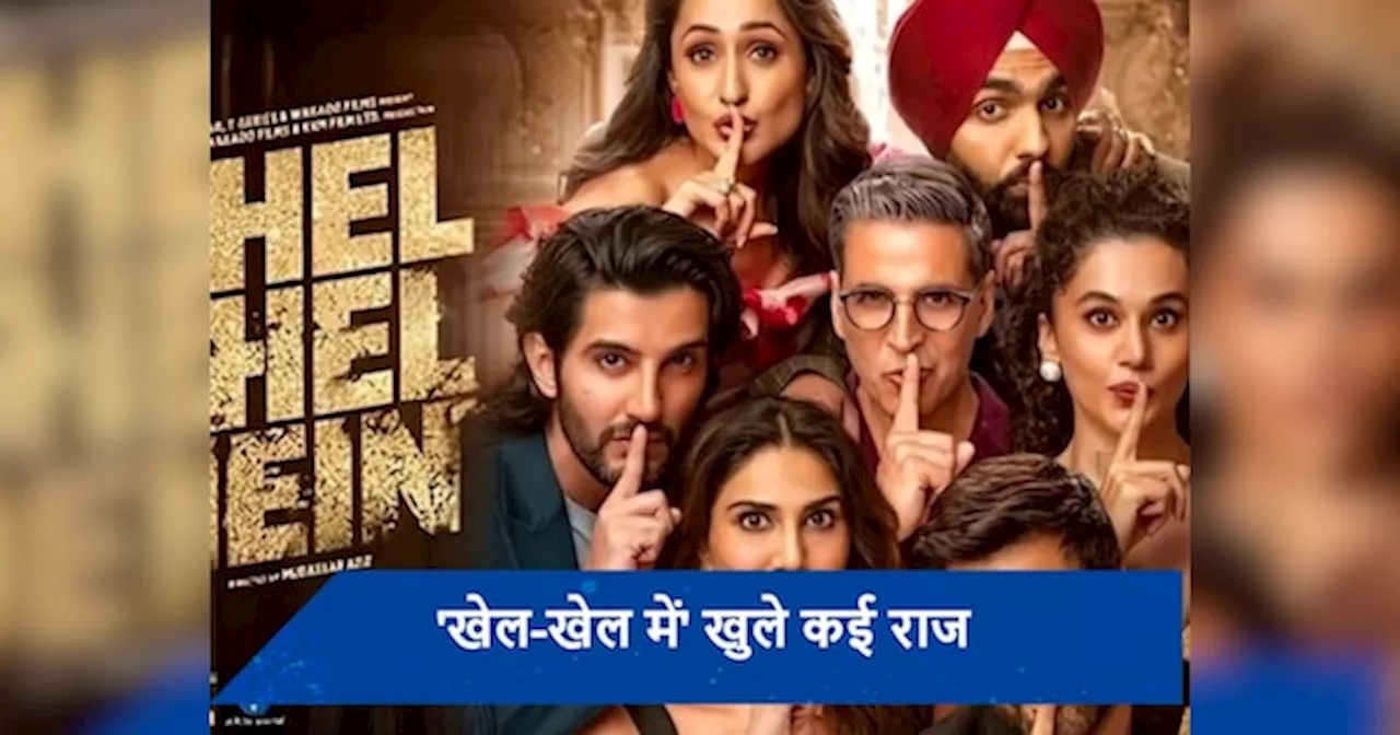 Khel Khel Mein Review: अरसे बाद अक्षय कुमार अपने फॉम में आए नजर, मोबाइल की दुनिया से जुड़ा ये बड़ा सच सामने लाएगी फिल्म