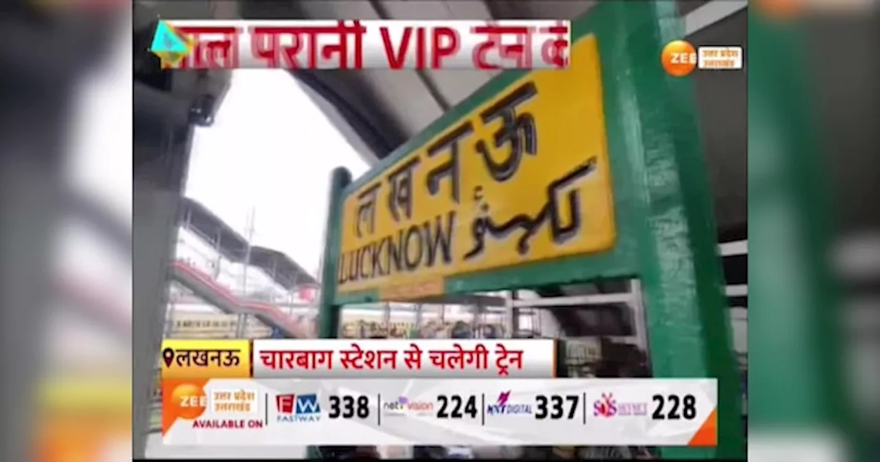 Lucknow Mail: 100 साल पुरानी VIP ट्रेन की वापसी, 15 अगस्त से दोबारा चलेगी लखनऊ मेल