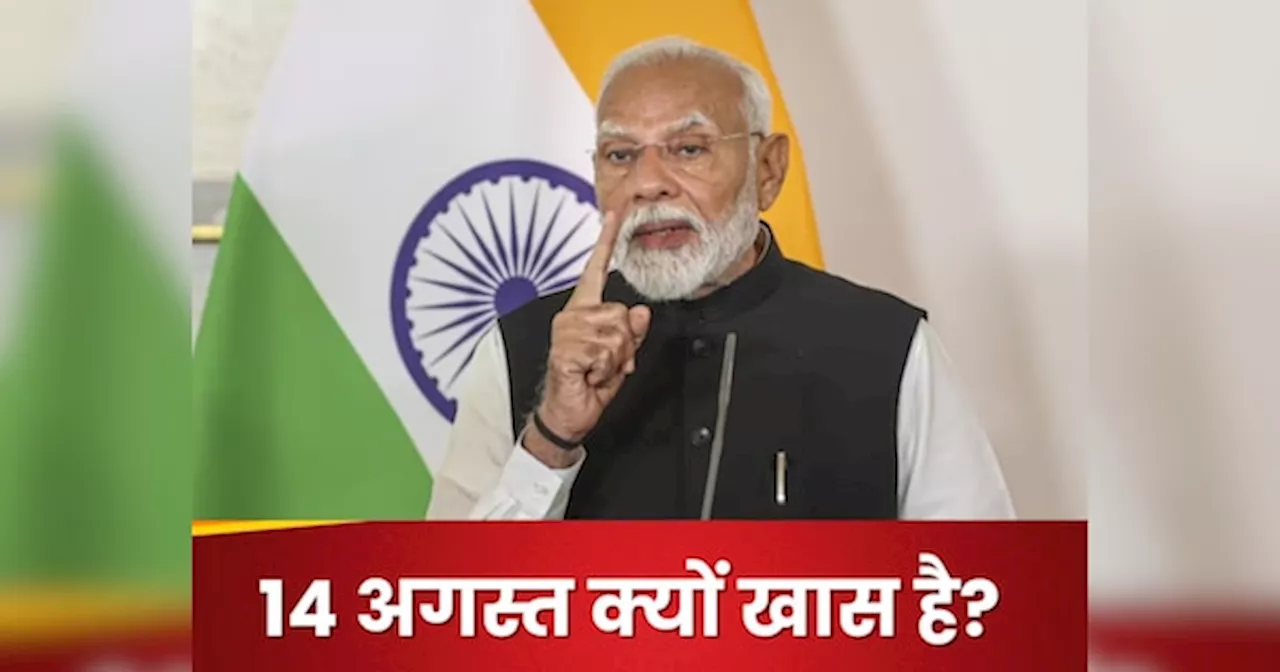 LIVE: जानें क्या है विभाजन विभीषिका स्मृति दिवस? PM मोदी से है खास कनेक्‍शन