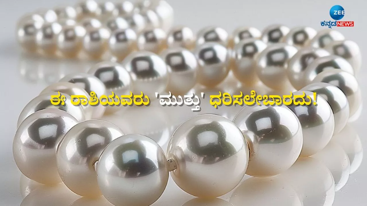 Pearls Astrology: ಈ ರಾಶಿಯವರು ಮುತ್ತನ್ನು ಧರಿಸಿದರೆ ಸಮಸ್ಯೆಗಳ ಸರಮಾಲೆಯೇ ಎದುರಾಗುತ್ತೆ!