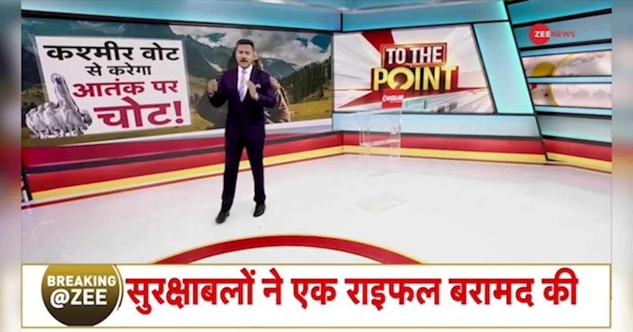 To The Point: कश्मीर करेगा वोट से आतंक पर चोट?