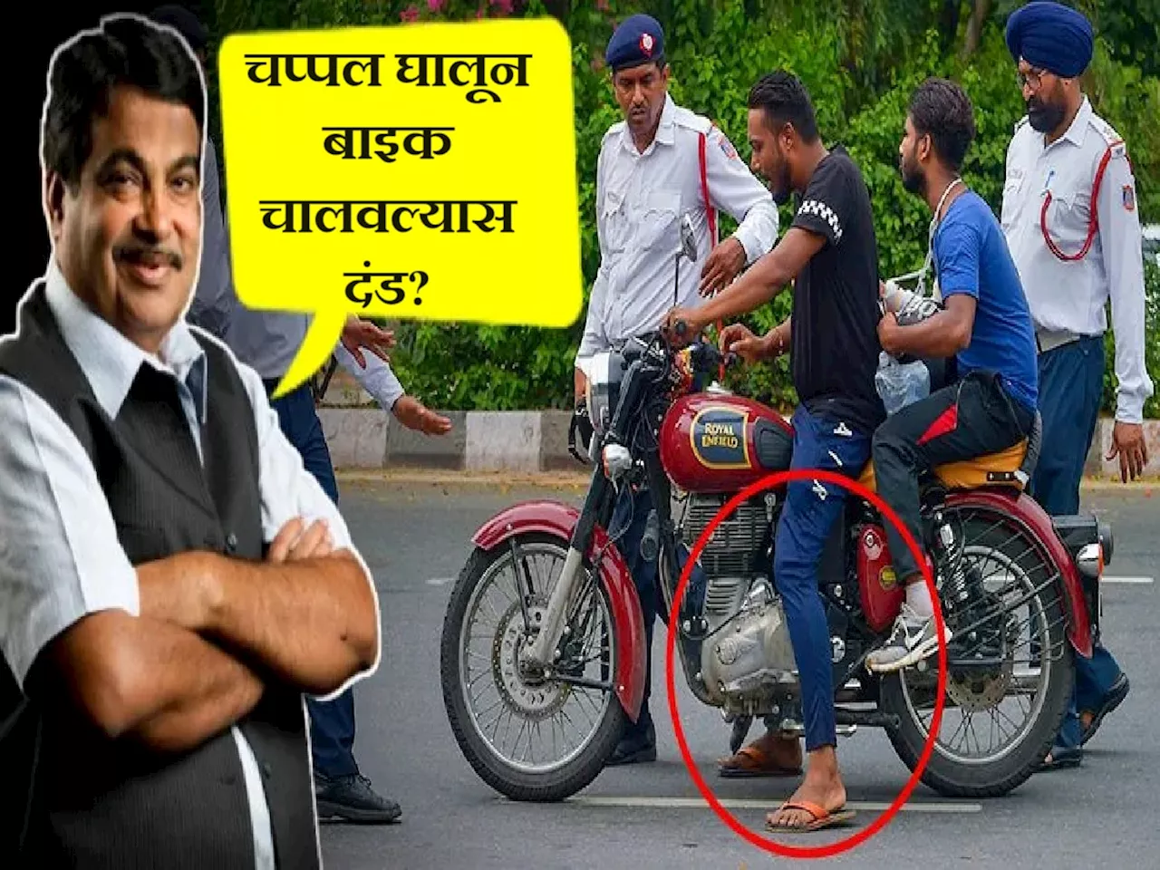 Traffic Challan : चप्पल, लुंगी घालून बाइक चालवल्यास दंड? गडकरींनीच समजून सांगितला नियम