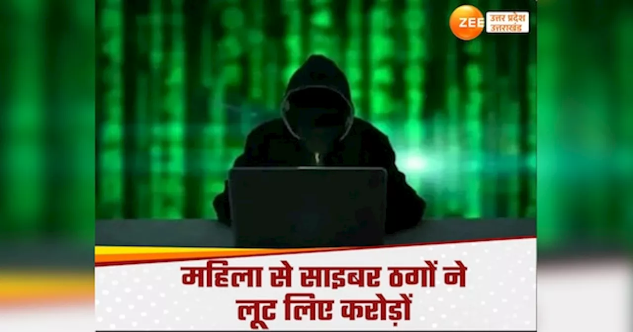 UP News: लखनऊ में महिला को ऑनलाइन अरेस्ट कर साइबर ठगों ने 7 दिन में 2 करोड़ ऐंठे, मनी लांड्रिंग का दिखाते रहे डर