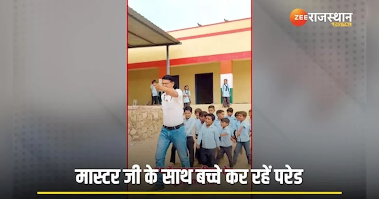 Viral Video: रेतीले धोरों पर मास्टर जी के साथ छोटे-छोटे बच्चों की परेड, 15 अगस्त से पहले वीडियो वायरल