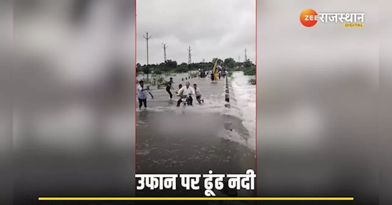 Viral Video: भारी बारिश के चलते ढूंढ नदी उफान पर, बाढ़ में फंसी खाटू श्याम जी की निशान यात्रा!