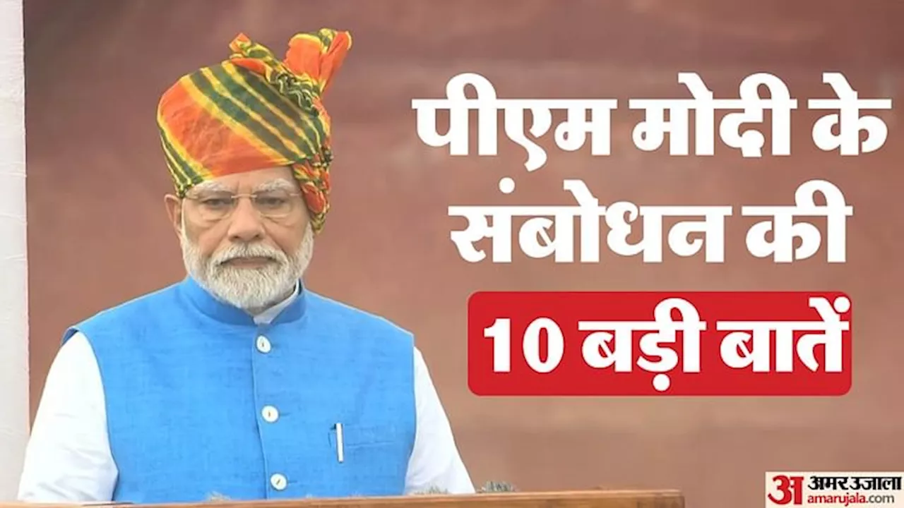 PM Modi: बांग्लादेश से लेकर प्राकृतिक आपदा पर बोले पीएम मोदी, लाल किले से संबोधन की 10 बड़ी बातें