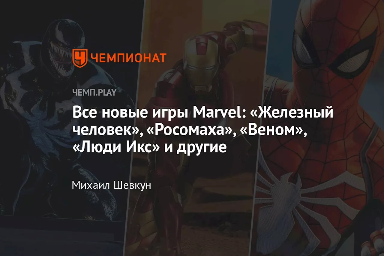 Все новые игры Marvel: «Железный человек», «Росомаха», «Веном», «Люди Икс» и другие