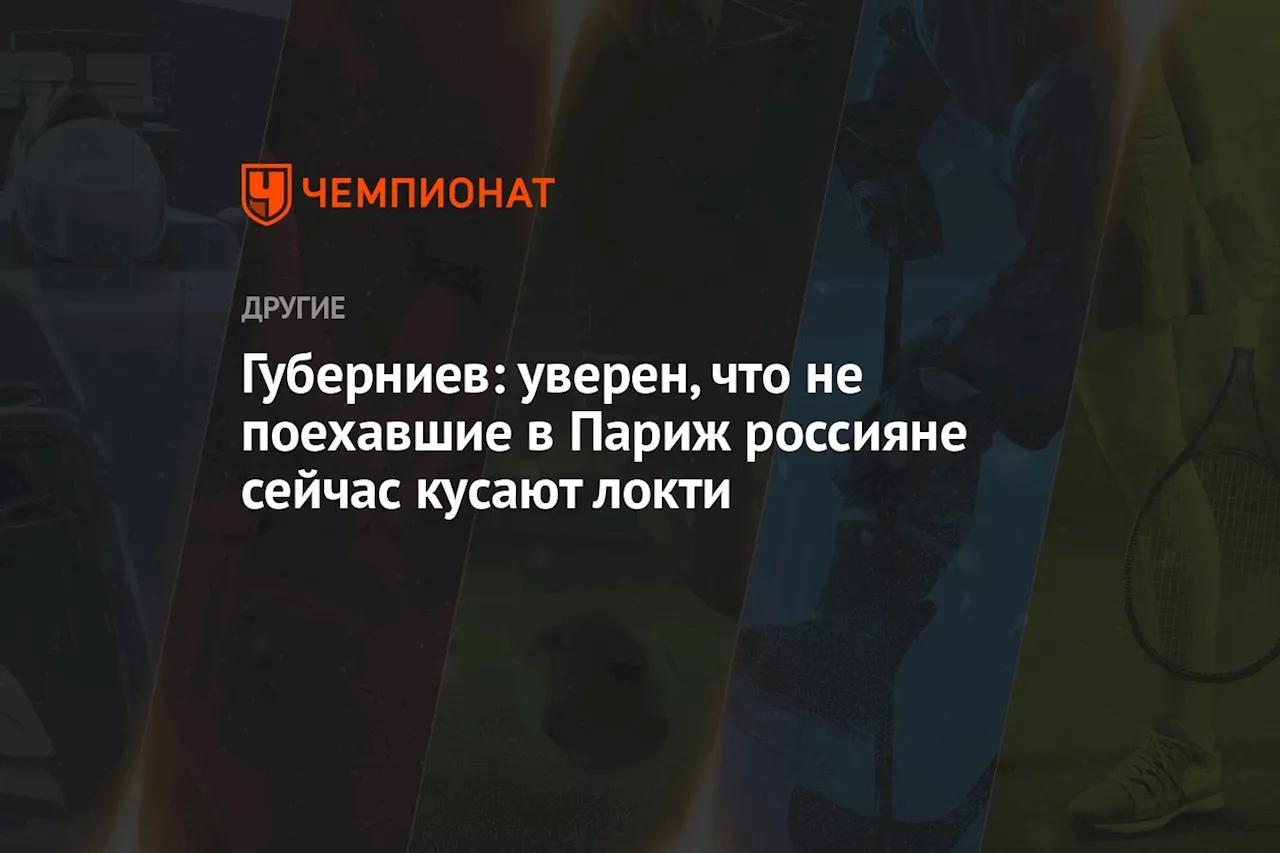 Губерниев: уверен, что не поехавшие в Париж россияне сейчас кусают локти