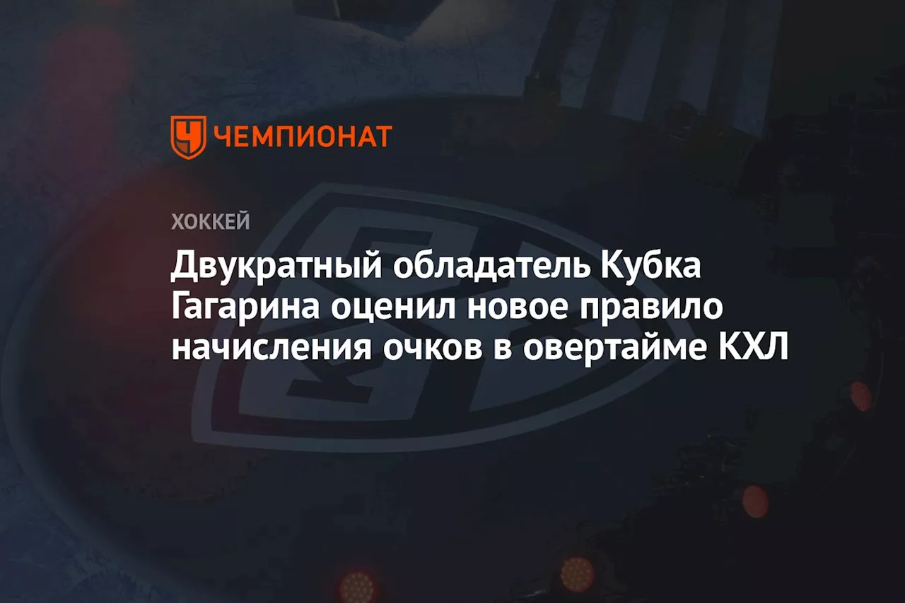 Двукратный обладатель Кубка Гагарина оценил новое правило начисления очков в овертайме КХЛ