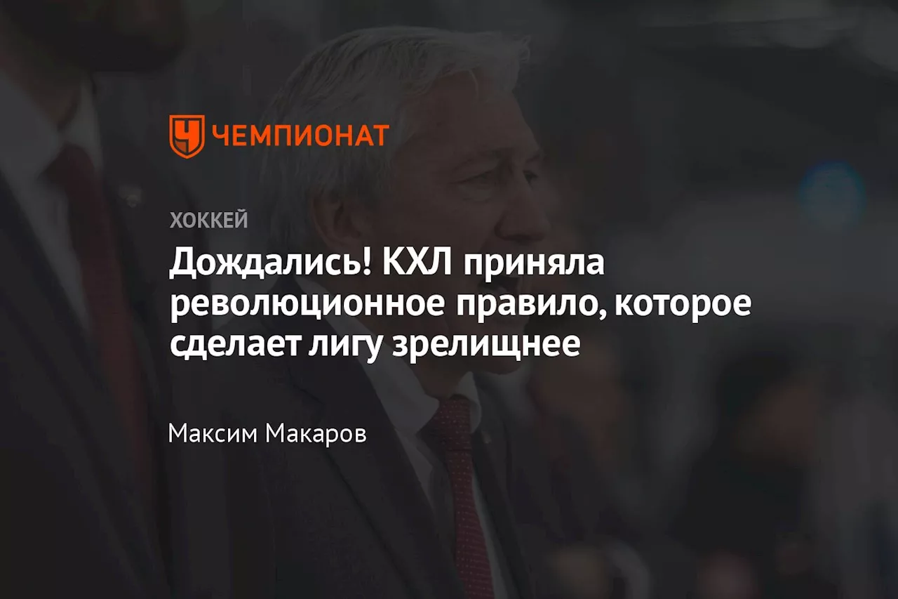 Дождались! КХЛ приняла революционное правило, которое сделает лигу зрелищнее