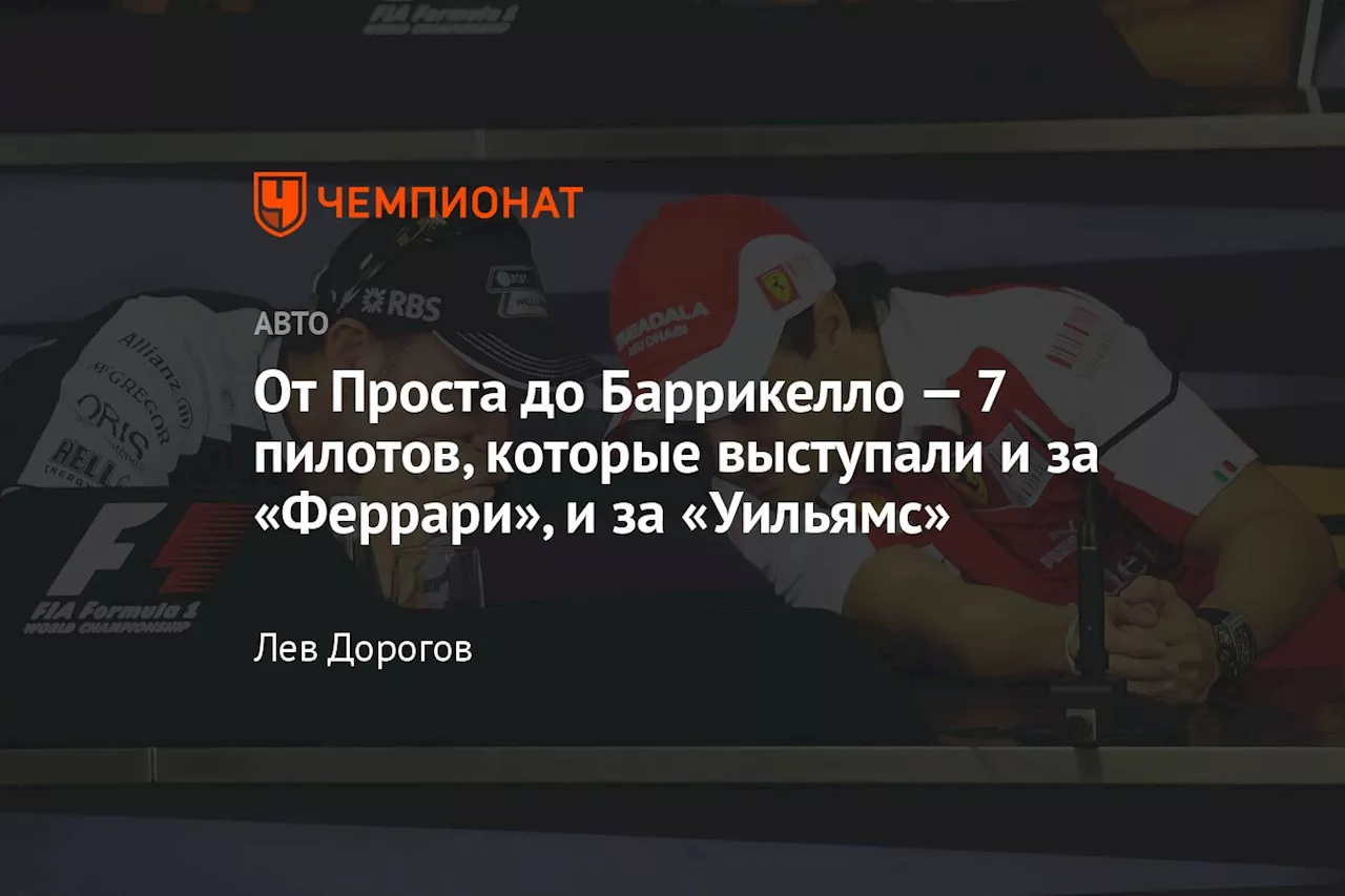 От Проста до Баррикелло — 7 пилотов, которые выступали и за «Феррари», и за «Уильямс»