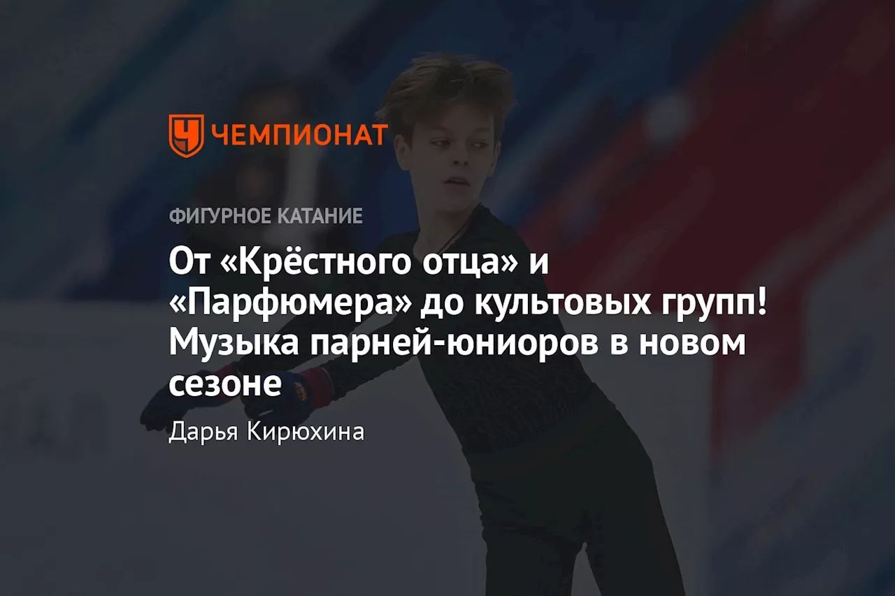 От «Крёстного отца» и «Парфюмера» до культовых групп! Музыка парней-юниоров в новом сезоне